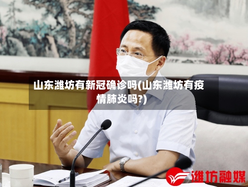 山东潍坊有新冠确诊吗(山东潍坊有疫情肺炎吗?)