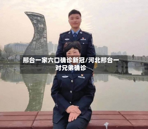 邢台一家六口确诊新冠/河北邢台一对兄弟确诊-第2张图片