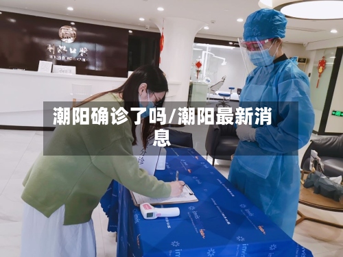 潮阳确诊了吗/潮阳最新消息