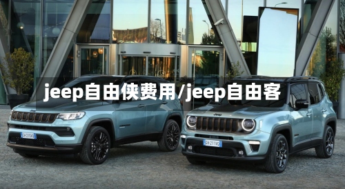 jeep自由侠费用/jeep自由客-第3张图片