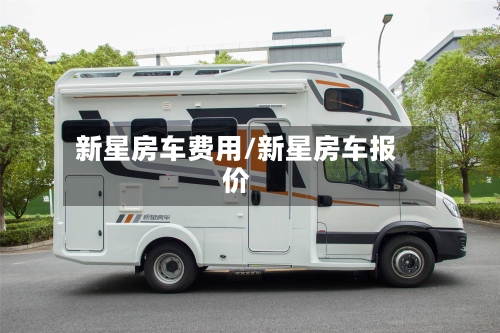 新星房车费用/新星房车报价