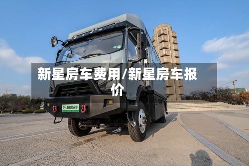 新星房车费用/新星房车报价-第2张图片