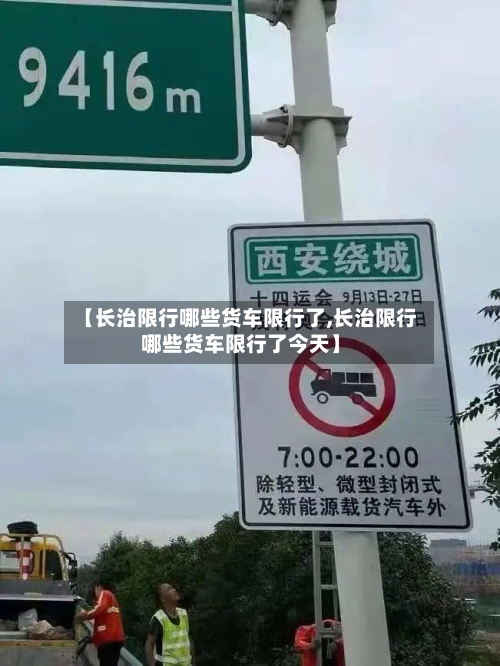 【长治限行哪些货车限行了,长治限行哪些货车限行了今天】-第2张图片