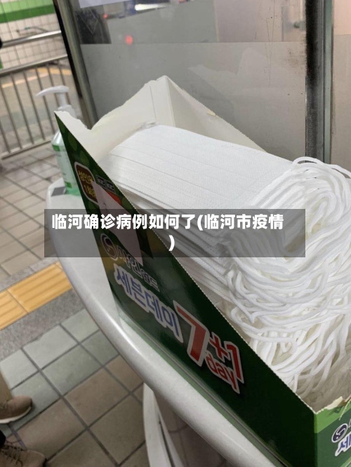 临河确诊病例如何了(临河市疫情)-第2张图片