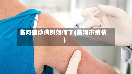 临河确诊病例如何了(临河市疫情)