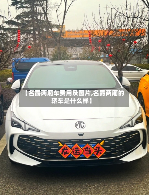 【名爵两厢车费用及图片,名爵两厢的轿车是什么样】