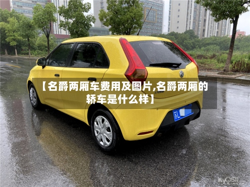 【名爵两厢车费用及图片,名爵两厢的轿车是什么样】-第2张图片