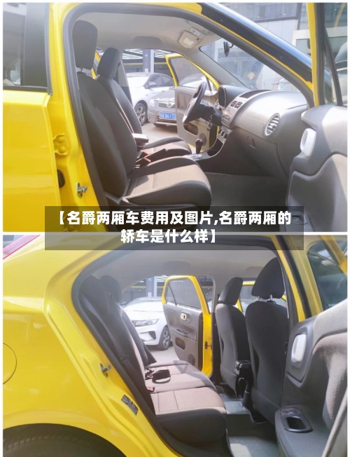 【名爵两厢车费用及图片,名爵两厢的轿车是什么样】-第3张图片