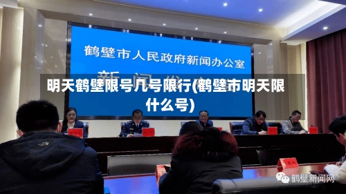 明天鹤壁限号几号限行(鹤壁市明天限什么号)-第2张图片