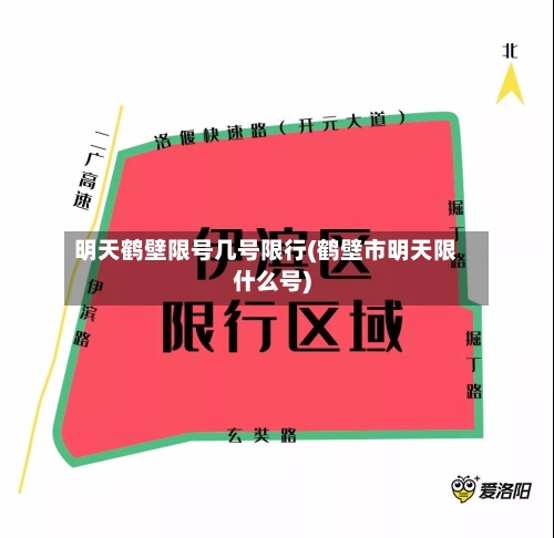 明天鹤壁限号几号限行(鹤壁市明天限什么号)