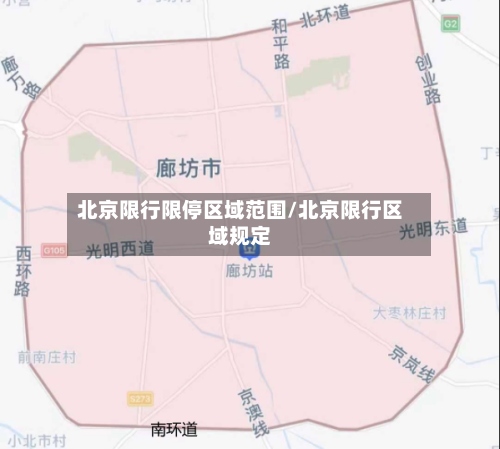 北京限行限停区域范围/北京限行区域规定-第3张图片