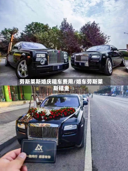 劳斯莱斯婚庆租车费用/婚车劳斯莱斯租金