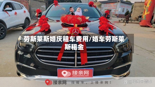 劳斯莱斯婚庆租车费用/婚车劳斯莱斯租金-第3张图片