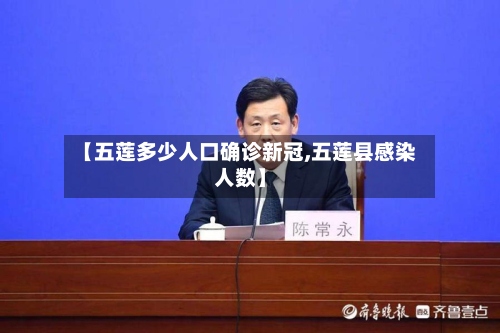 【五莲多少人口确诊新冠,五莲县感染人数】