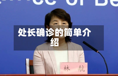 处长确诊的简单介绍-第3张图片