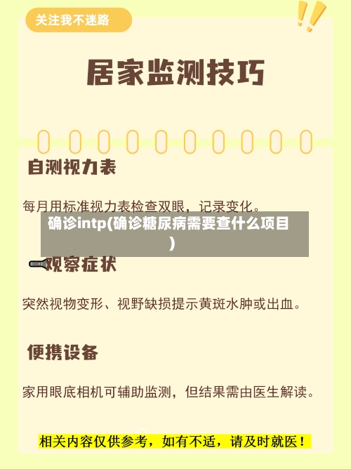 确诊intp(确诊糖尿病需要查什么项目)