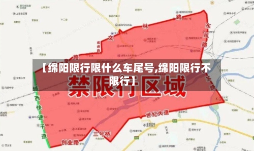 【绵阳限行限什么车尾号,绵阳限行不限行】
