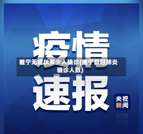 睢宁无症状多少人确诊(睢宁新冠肺炎确诊人数)