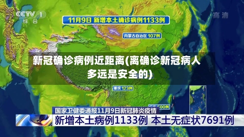 新冠确诊病例近距离(离确诊新冠病人多远是安全的)