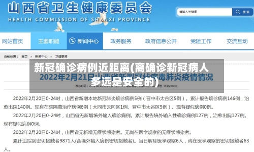 新冠确诊病例近距离(离确诊新冠病人多远是安全的)-第3张图片