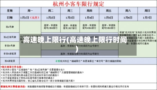 高速晚上限行(高速晚上限行时间)-第3张图片