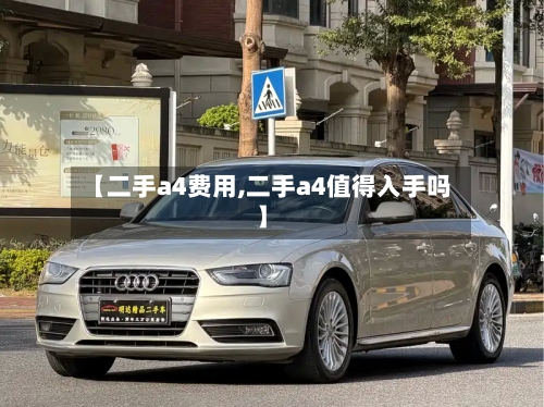 【二手a4费用,二手a4值得入手吗】-第2张图片