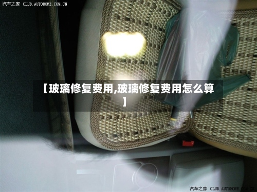 【玻璃修复费用,玻璃修复费用怎么算】-第2张图片