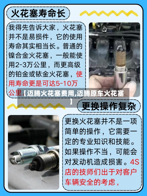 【迈腾火花塞费用,迈腾原车火花塞】-第3张图片