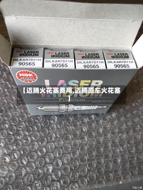 【迈腾火花塞费用,迈腾原车火花塞】-第2张图片