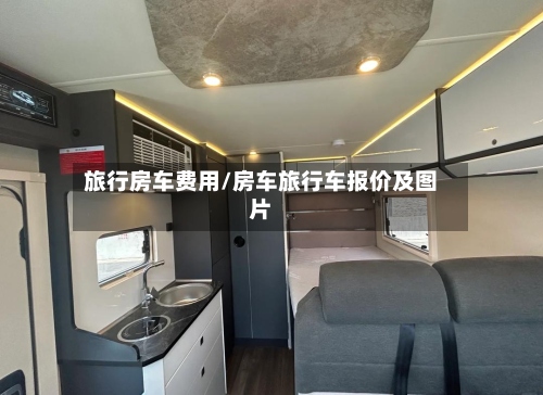 旅行房车费用/房车旅行车报价及图片-第3张图片