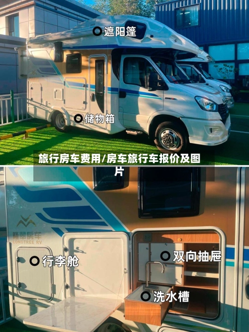 旅行房车费用/房车旅行车报价及图片-第2张图片