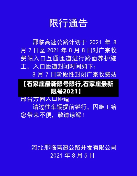 【石家庄最新限号限行,石家庄最新限号2021】-第2张图片