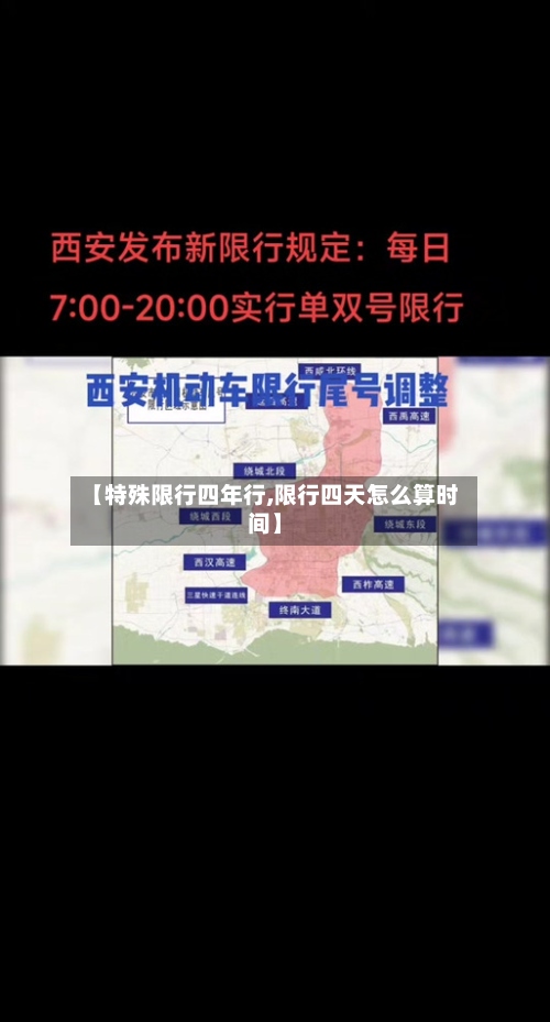 【特殊限行四年行,限行四天怎么算时间】