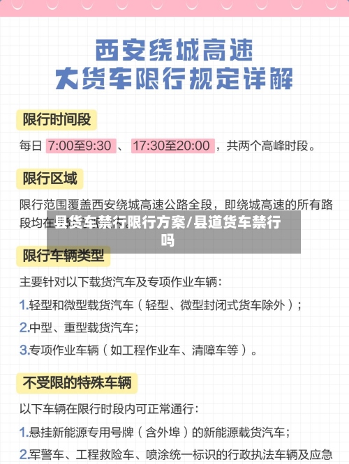 县货车禁行限行方案/县道货车禁行吗