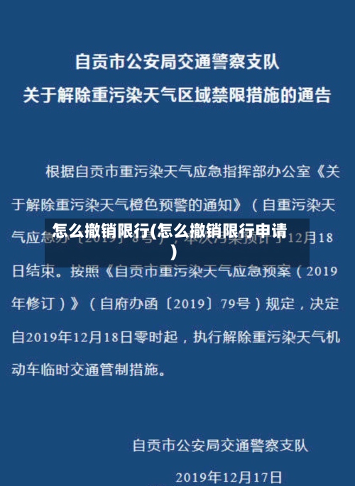 怎么撤销限行(怎么撤销限行申请)