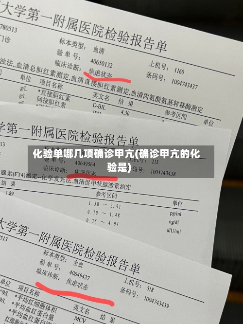 化验单哪几项确诊甲亢(确诊甲亢的化验是)