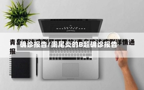 确诊报告/阑尾炎的B超确诊报告