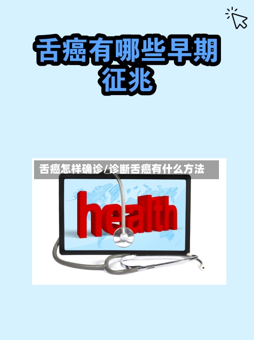 舌癌怎样确诊/诊断舌癌有什么方法-第3张图片