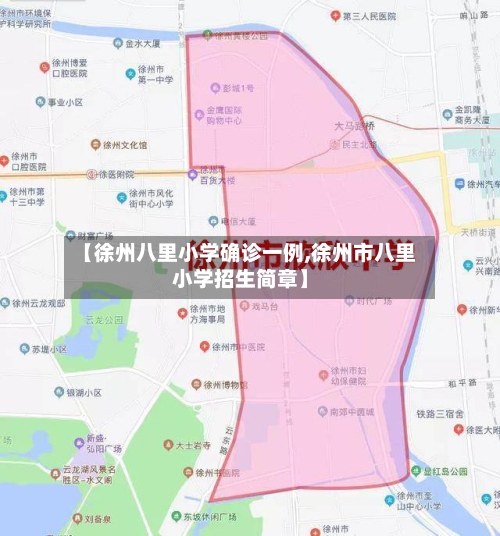 【徐州八里小学确诊一例,徐州市八里小学招生简章】-第2张图片