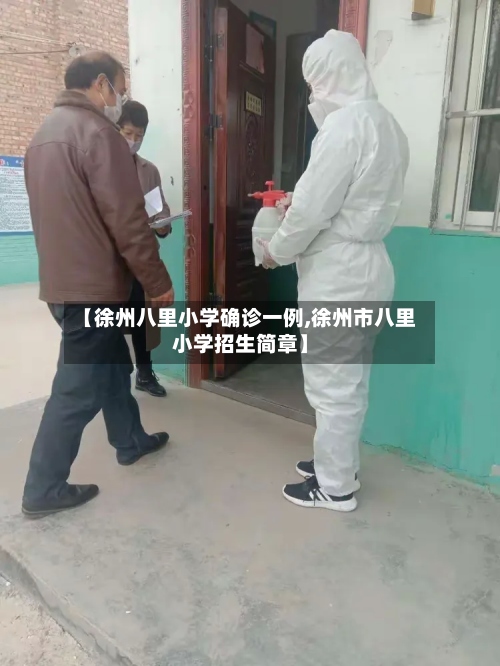 【徐州八里小学确诊一例,徐州市八里小学招生简章】-第3张图片