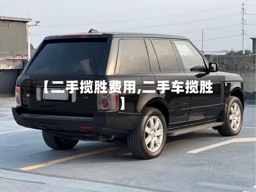 【二手揽胜费用,二手车揽胜】
