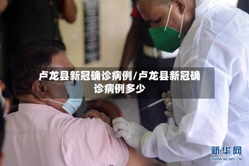 卢龙县新冠确诊病例/卢龙县新冠确诊病例多少-第2张图片
