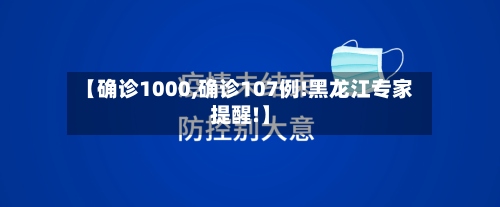 【确诊1000,确诊107例!黑龙江专家提醒!】-第2张图片