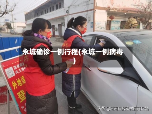 永城确诊一例行程(永城一例病毒)-第3张图片