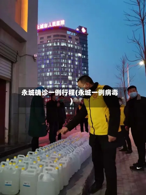 永城确诊一例行程(永城一例病毒)