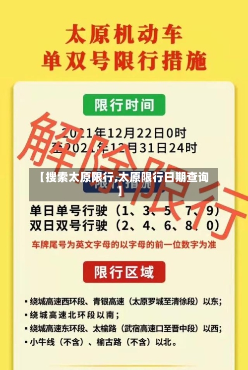 【搜索太原限行,太原限行日期查询】
