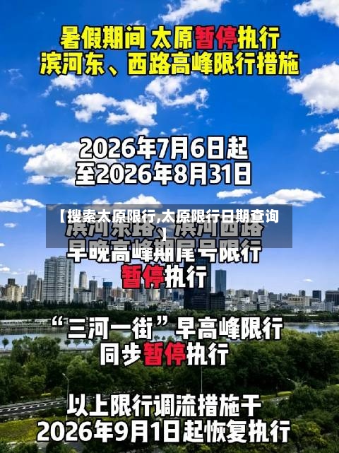 【搜索太原限行,太原限行日期查询】-第3张图片