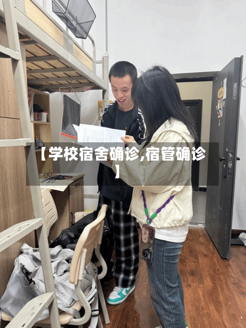 【学校宿舍确诊,宿管确诊】