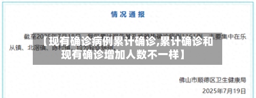 【现有确诊病例累计确诊,累计确诊和现有确诊增加人数不一样】