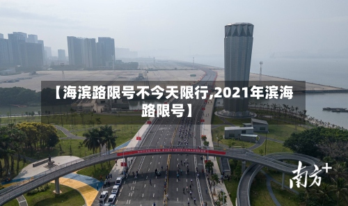 【海滨路限号不今天限行,2021年滨海路限号】